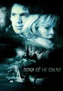 Постер Пока ее не было (While She Was Out)