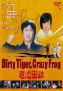 Постер Грязный тигр, сумасшедшая лягушка (Dirty Tiger and Crazy Frog)
