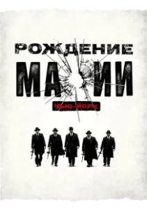 Постер Рождение мафии: Нью-Йорк (The Making of the Mob)