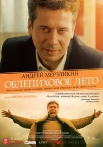Постер Облепиховое лето 