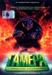 Постер Гамера: Защитник Вселенной (Gamera daikaijû kuchu kessen)
