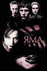 Постер Яма 