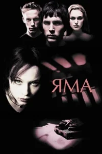 Постер Яма 