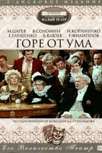 Постер Горе от ума 