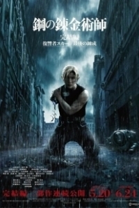 Постер Стальной алхимик: Месть Шрама (Fullmetal Alchemist the Revenge of Scar)