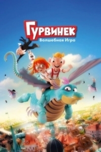 Постер Гурвинек. Волшебная игра (Hurvínek a kouzelné muzeum)