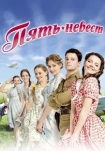 Постер Пять невест (Five Brides)