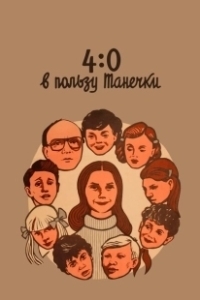 Постер 4:0 в пользу Танечки (4-0 Tanechla Ahead)
