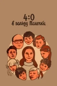 Постер 4:0 в пользу Танечки (4-0 Tanechla Ahead)