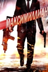 Постер Игра ассасинов (Maximillian)