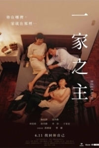 Постер Перевоспитание (Yi jia zhi zhu)