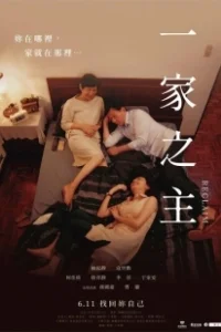 Постер Перевоспитание (Yi jia zhi zhu)