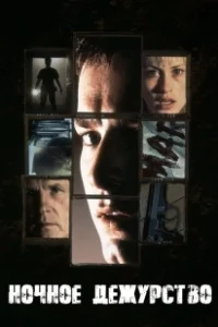 Постер Ночное дежурство (Nightwatch)