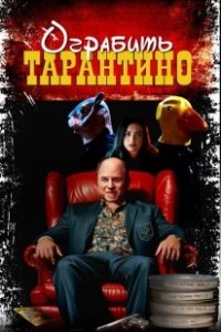 Постер Похищая «Криминальное чтиво» (Stealing Pulp Fiction)