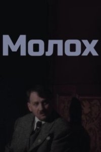 Постер Молох