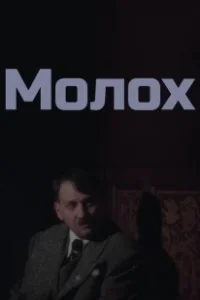 Постер Молох (Moloch)
