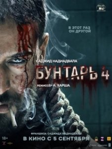 Постер Бунтарь 4 (Baaghi 4)