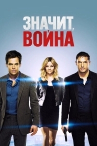 Постер Значит, война (This Means War)