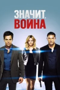 Постер Значит, война (This Means War)