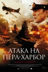 Постер Атака на Перл Харбор (Rengô kantai shirei chôkan: Yamamoto Isoroku)