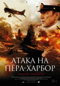 Постер Атака на Перл Харбор (Rengô kantai shirei chôkan: Yamamoto Isoroku)