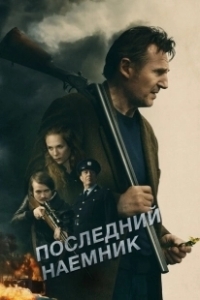 Постер Последний наемник (Le dernier mercenaire)