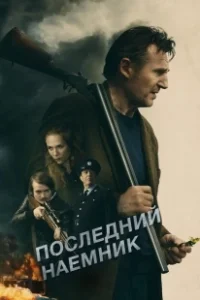 Постер Последний наемник (Le dernier mercenaire)