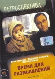 Постер Время для размышлений