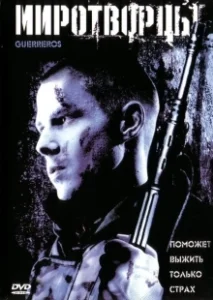Постер Миротворцы (Guerreros)