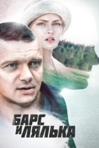Постер Барс и Лялька 