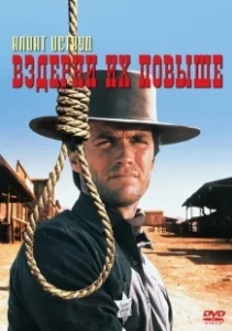Постер Вздерни их повыше (Hang 'Em High)
