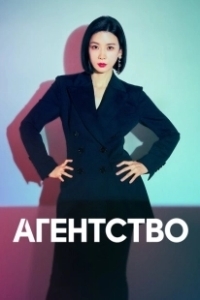 Постер Рекламное агентство (Agency)