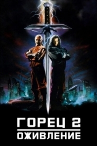 Постер Горец 2: Оживление (Highlander 2 - The Quickening)