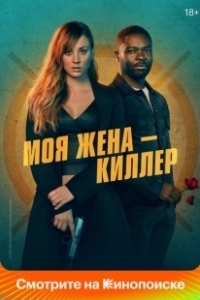 Постер Моя жена – киллер (Role Play)