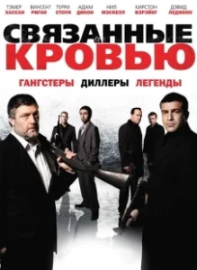 Постер Связанные кровью (Bonded by Blood)