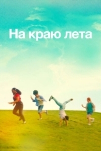 Постер Летняя пора (Summering)
