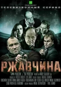 Постер Ржавчина 