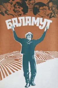 Постер Баламут