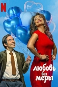 Постер Любовь без меры (Amor Sem Medida)