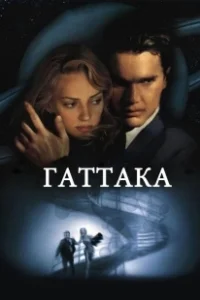 Постер Гаттака (Gattaca)