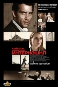 Постер Интернэшнл (The International)