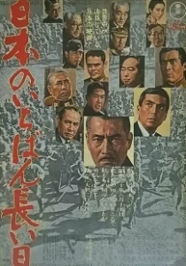 Постер Самый длинный день Японии (Japan's Longest Day)