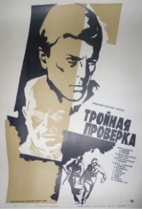 Постер Тройная проверка 