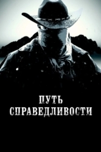 Постер Тропа правосудия (Trail of Justice)