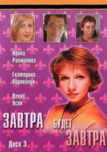 Постер Завтра будет завтра 
