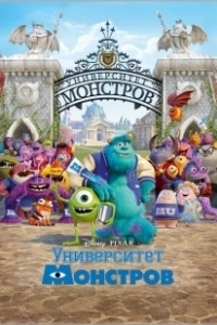 Постер Университет монстров (Monsters University)