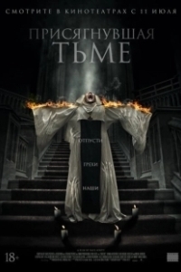 Постер Присягнувшая тьме (The Convent)