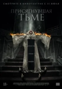 Постер Присягнувшая тьме (The Convent)