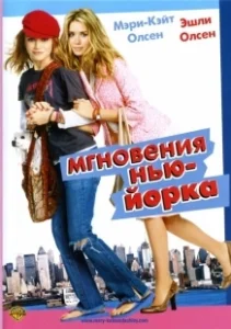 Постер Мгновения Нью-Йорка (New York Minute)