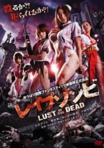 Постер Зомби-насильники: Похоть мертвецов (Reipu zonbi: Lust of the dead)
